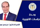 القس د. جرجس عوض يكتب : «مأساة أسرة التجمع»… صرخة فى ضمير المجتمع 