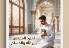 مقال المفكر على محمد الشرفاء  «العهد المقدس بين الله والمسلمين».. يتصدر العدد الجديد من مجلة كل خميس