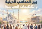 مقال   بين المذاهب الدينية والتنظيمات السياسية للمفكر على الشرفاء يتصدر العدد الجديد من مجلة كل خميس