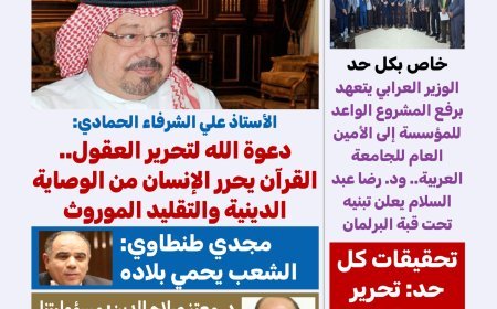 غدا.. مقال المفكر على الشرفاء"دعوة الله لتحرير العقول"يتصدر   العدد الجديد من مجلة كل حد 