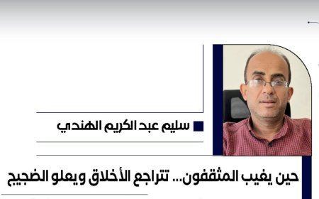 سليم عبد الكريم يكتب.. حين يغيب المثقفون... تتراجع الأخلاق ويعلو الضجيج