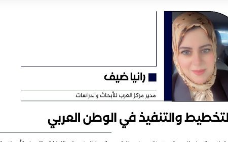 رانيا ضيف تكتب.. التخطيط والتنفيذ في الوطنالعربي