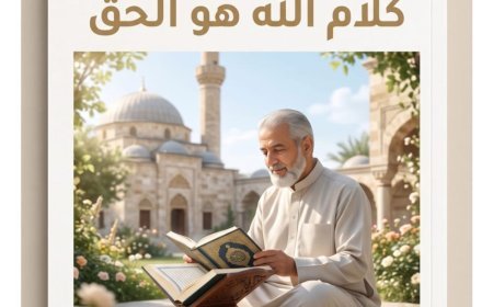 مقال المفكر علي محمد الشرفاء الحمادي «كلام الله هو الحق» يتصدر العدد الجديد من مجلة كل خميس