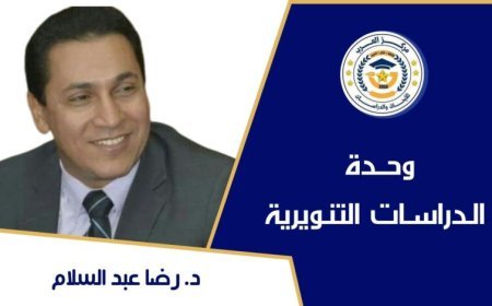 دكتور رضا عبد السلام يكتب: هل يفلح الاقتصاد فيما فشلت فيه السياسة؟!