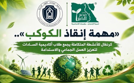 «مهمة إنقاذ الكوكب».. كرنفال للأنشطة المتكاملة يجمع طلاب أكاديمية السادات لتعزيز العمل الجماعي والاستدامة