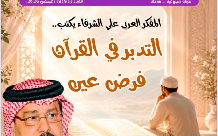 فى العدد الجديد من مجلة شبابنا:باحثون وكتاب من امريكا والمنطقة العربية وأفريقيا يتفقون مع ما ورد فى مقال التدبر في القرآن فرض عين للمفكر على الشرفاء