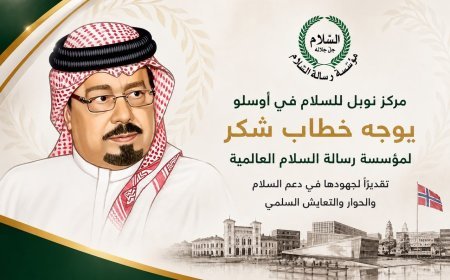 مركز نوبل للسلام  يوجه خطاب شكر لمؤسسة رسالة السلام العالمية تقديرًا لجهودها في دعم السلام والحوار والتعايش السلمي