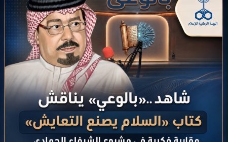 شاهد ..«بالوعي» يناقش كتاب «السلام يصنع التعايش» مقاربة فكرية في مشروع الشرفاء الحمادي على موجات إذاعة صوت العرب