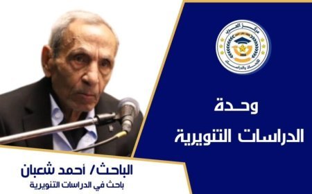 أحمد شعبان يكتب : قراءة في فيديو: «الباحث المفكر الأستاذ علي محمد الشرفاء الحمادي يقدم جوهر الإسلام ودوره في صناعة السلام العالمي»