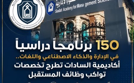 150 برنامجًا دراسيًا في الإدارة والذكاء الاصطناعي واللغات.. أكاديمية السادات تطرح تخصصات تواكب وظائف المستقبل