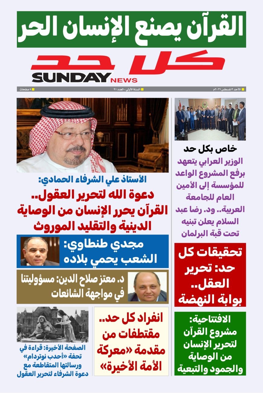 غدا.. مقال المفكر على الشرفاء"دعوة الله لتحرير العقول"يتصدر   العدد الجديد من مجلة كل حد 