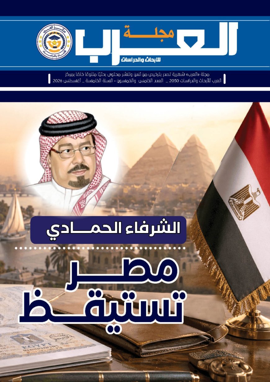 صدور العدد 55 من  مجلة "العرب" الطبعة العربية بعنوان "مصر تستيقظ رؤية للمفكر علي الشرفاء الحمادي"