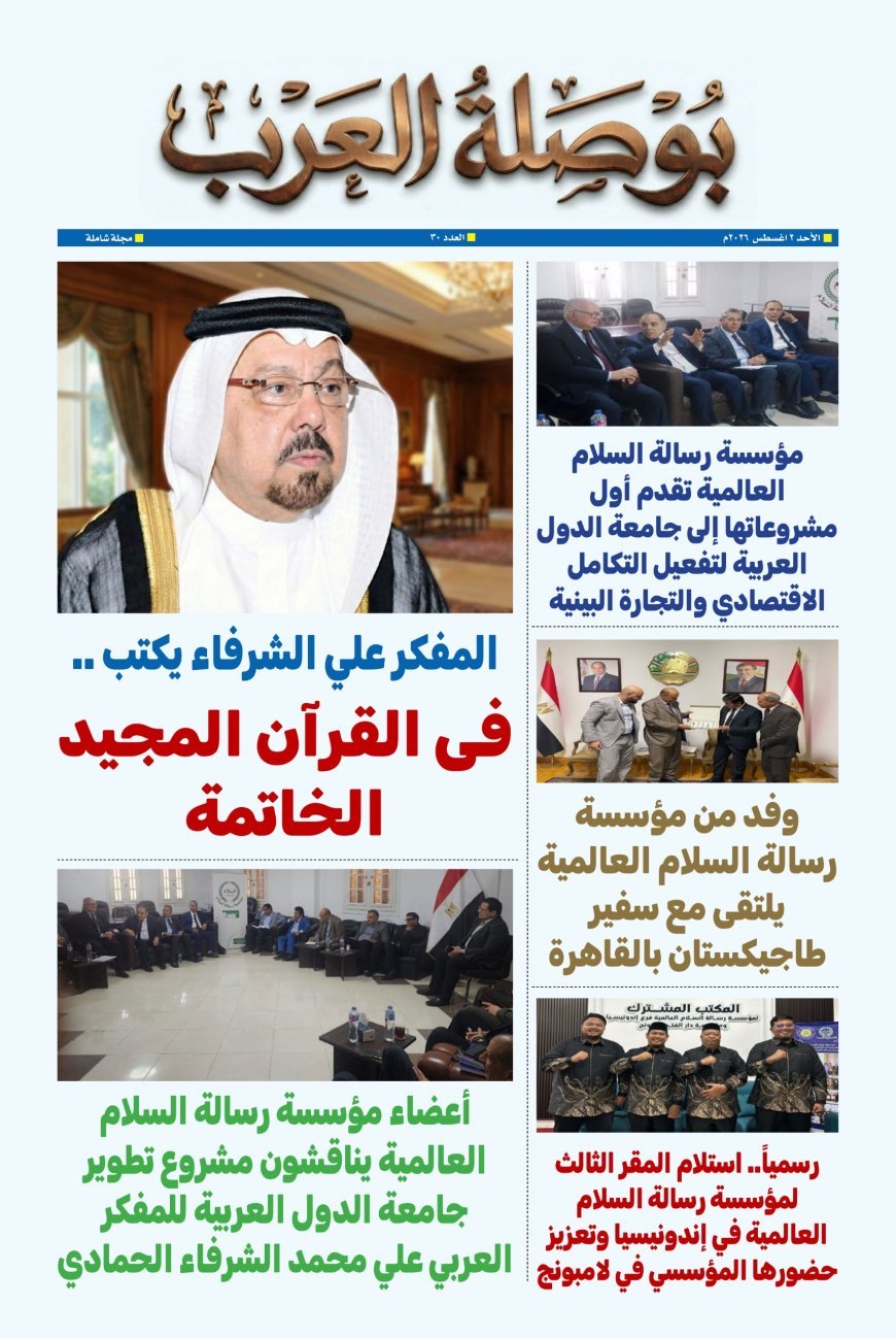 مجلة بوصلة العرب تفتتح عددها الجديد بمقال تنويري للمفكر علي محمد الشرفاء الحمادي بعنوان: «في القرآن المجيد.. الخاتمة»
