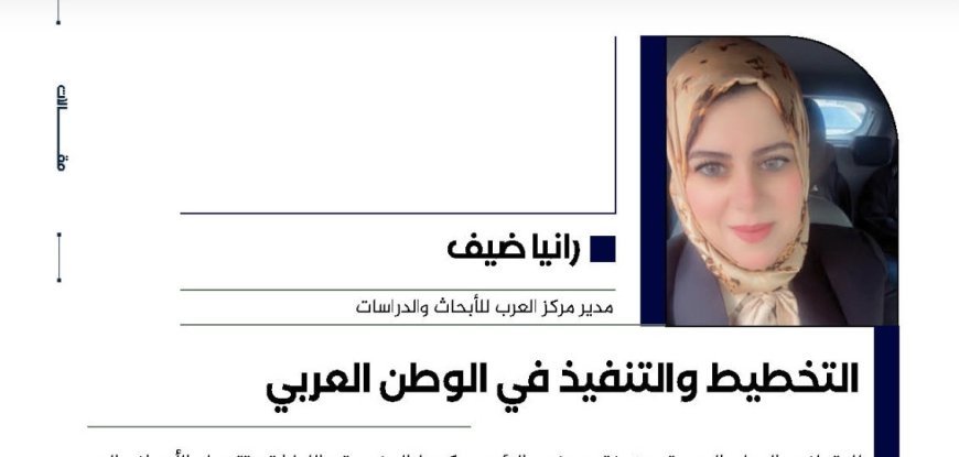 رانيا ضيف تكتب.. التخطيط والتنفيذ في الوطنالعربي