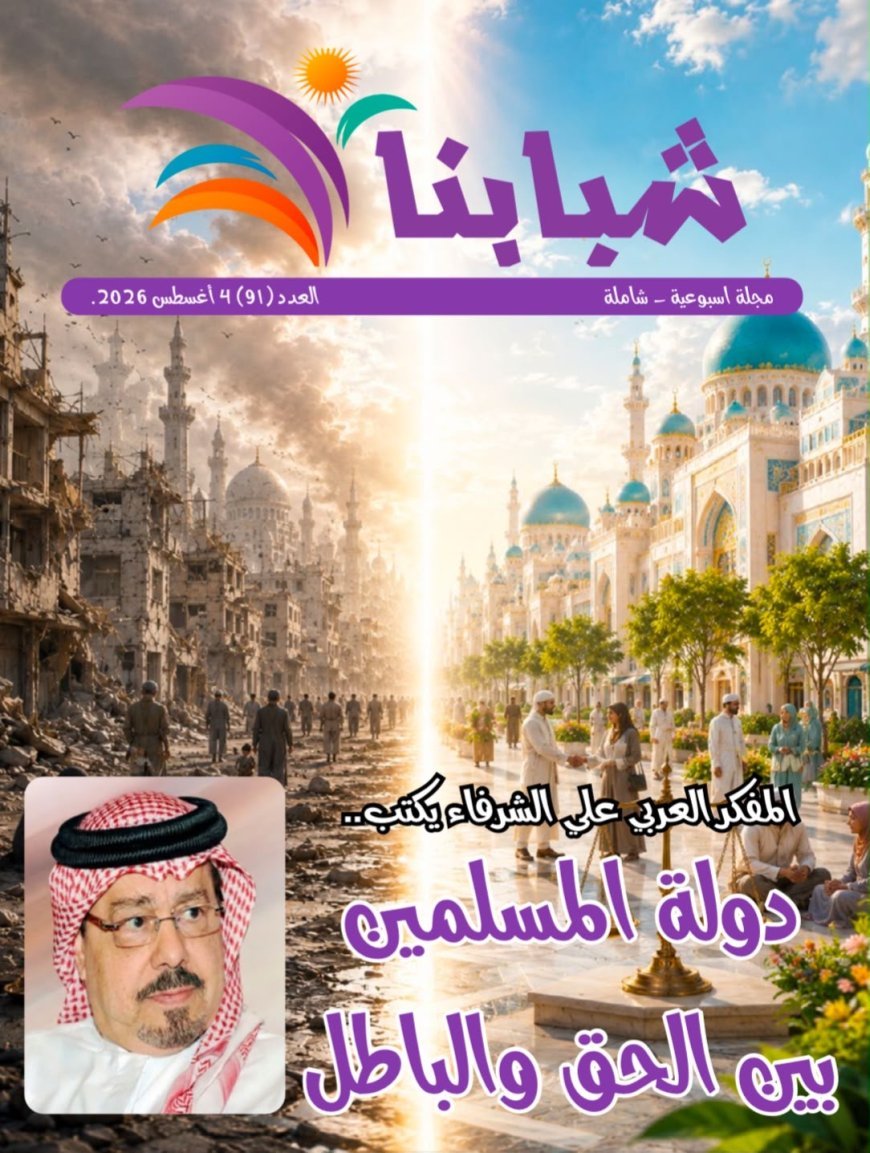 مقال المفكر على الشرفاء يتصدر العدد الجديد من مجلة شبابنا..وكتاب ومثقفون وباحثون يتفقون مع مضمون المقال 