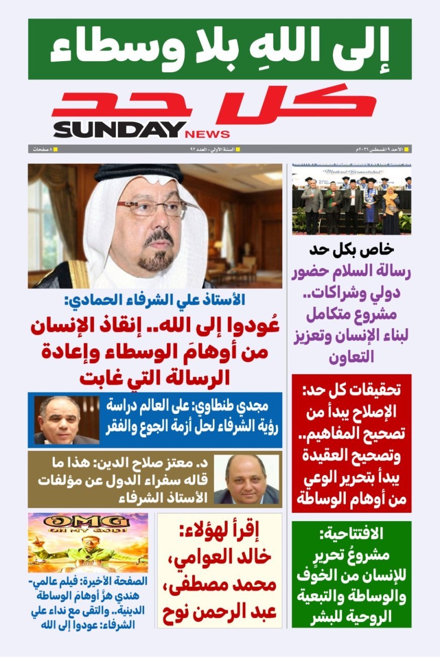 مقال عودوا إلى الله للمفكر على الشرفاء يتصدر العدد الجديد من مجلة كل حد 