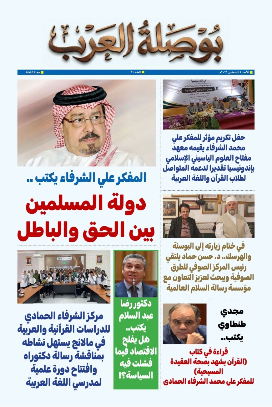 مجلة بوصلة العرب تفتتح عددها الجديد بمقال للمفكر العربي الأستاذ علي محمد الشرفاء الحمادي بعنوان “دولة المسلمين بين الحق والباطل”