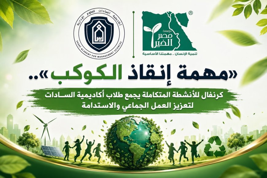 «مهمة إنقاذ الكوكب».. كرنفال للأنشطة المتكاملة يجمع طلاب أكاديمية السادات لتعزيز العمل الجماعي والاستدامة