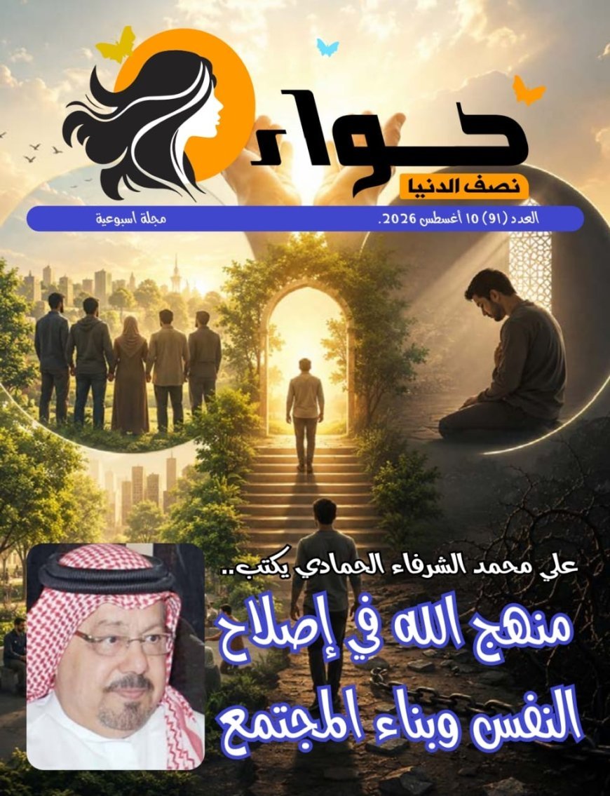صدور العدد الجديد من مجلة حواء نصف الدنيا