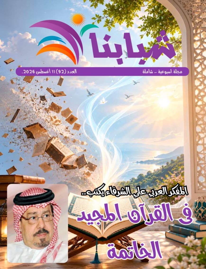 فى العدد الجديد من مجلة شبابنا.. كتاب وباحثين ومثقفين عرب وأفارقة واوروبيين يتفقون مع رؤية المفكر على الشرفاء التى تضمنها مقاله "فى القرآن المجيد الخاتمة "