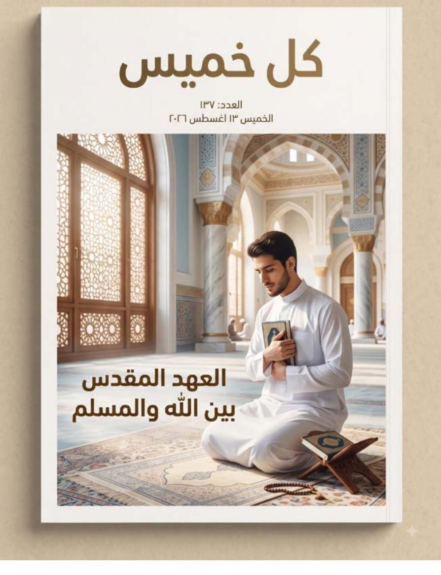 مقال المفكر على محمد الشرفاء  «العهد المقدس بين الله والمسلمين».. يتصدر العدد الجديد من مجلة كل خميس