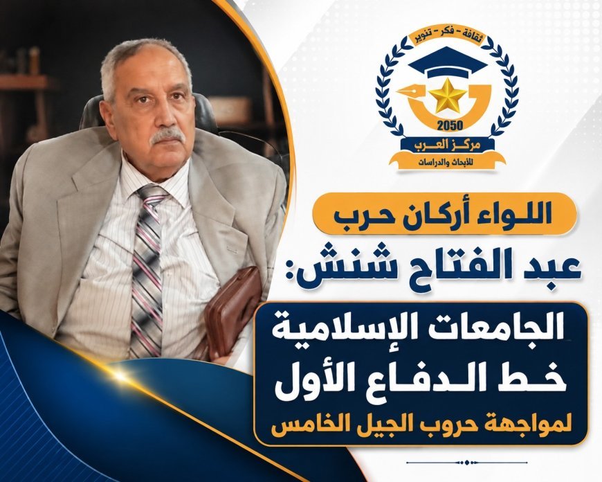 اللواء عبد الفتاح شنش: الجامعات الإسلامية خط الدفاع الأول لمواجهة حروب الجيل الخامس