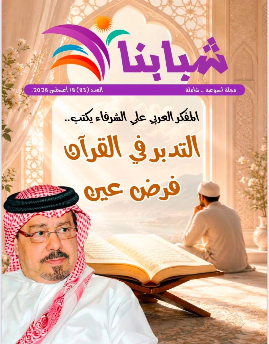 فى العدد الجديد من مجلة شبابنا:باحثون وكتاب من امريكا والمنطقة العربية وأفريقيا يتفقون مع ما ورد فى مقال التدبر في القرآن فرض عين للمفكر على الشرفاء