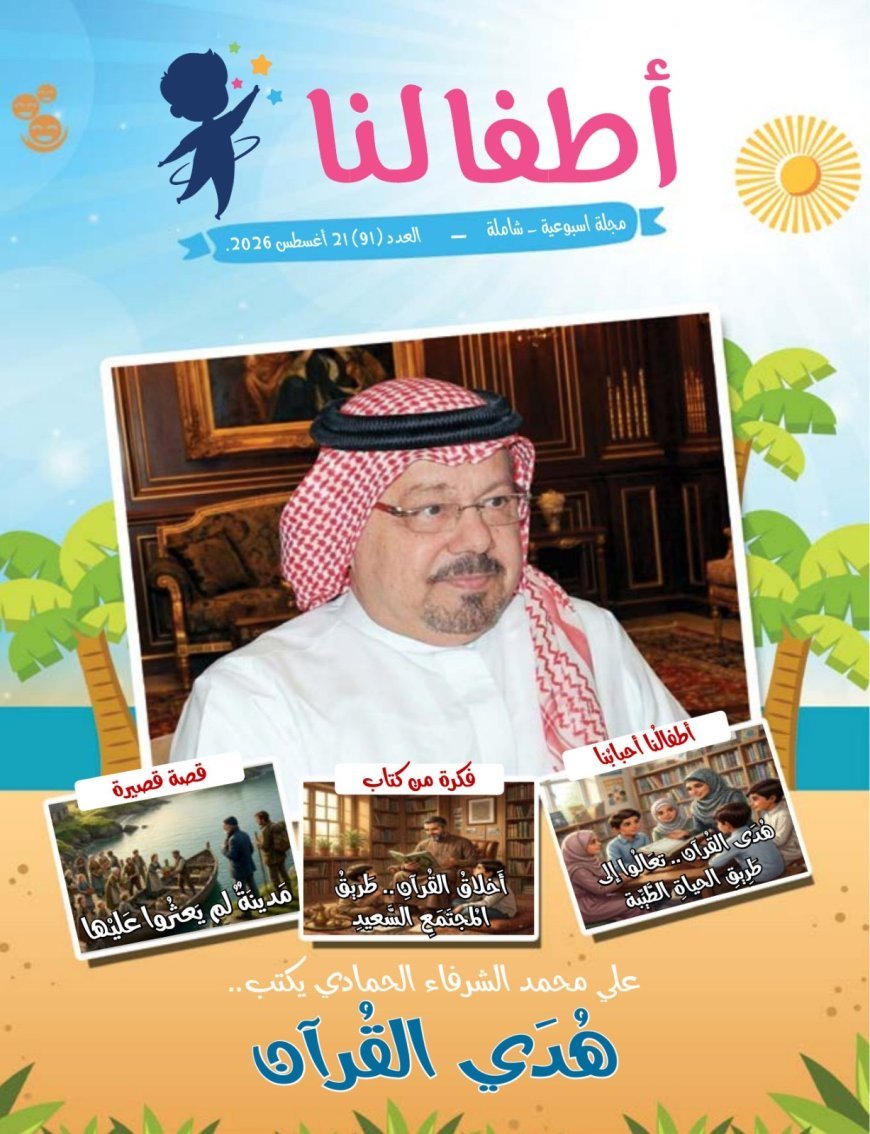 صدور العدد الجديد من مجلة اطفالنا