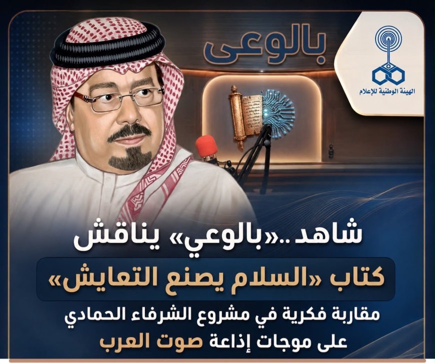 شاهد ..«بالوعي» يناقش كتاب «السلام يصنع التعايش» مقاربة فكرية في مشروع الشرفاء الحمادي على موجات إذاعة صوت العرب