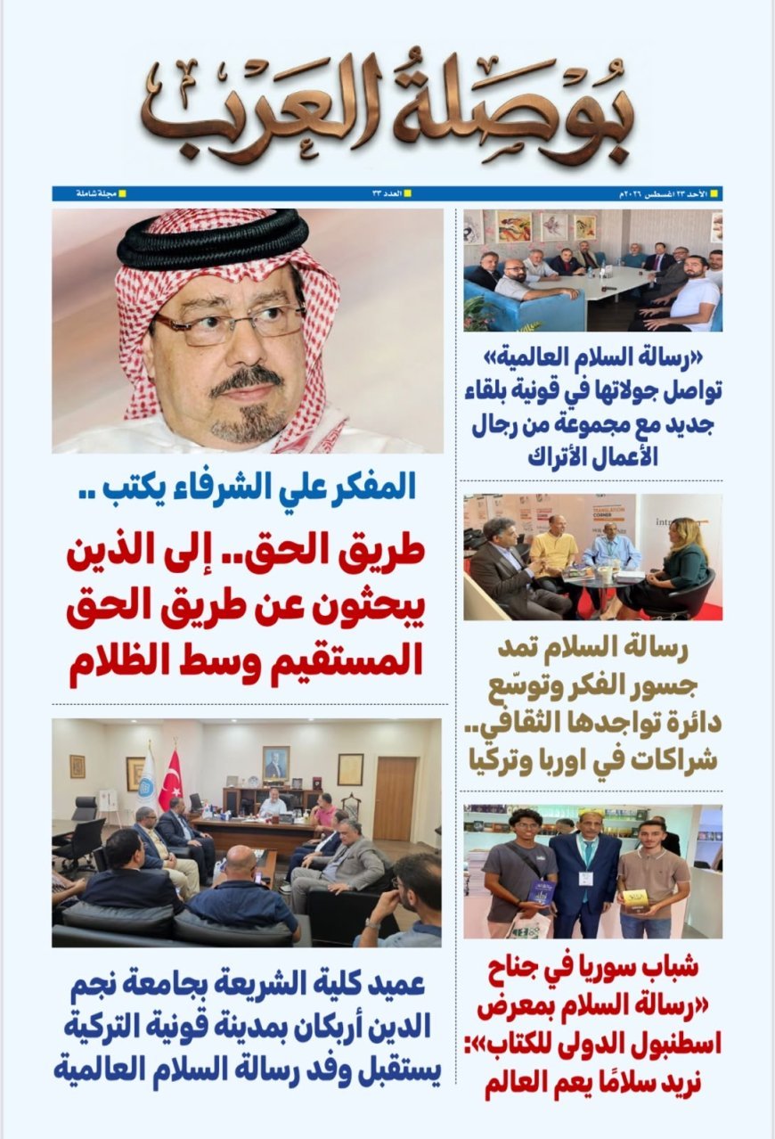 العدد 33 من مجلة «بوصلة العرب » يوثق اتساع الحضور الدولي للمؤسسة ويبرز صدى مشروعها الفكري في تركيا وإندونيسيا وأوروبا