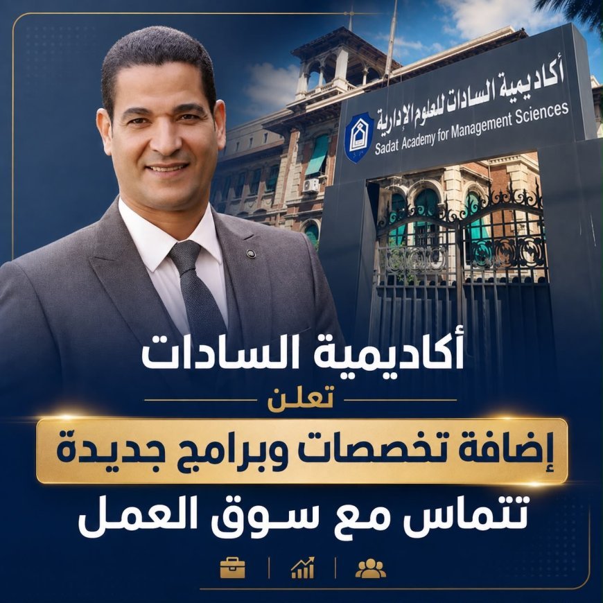 أكاديمية السادات تعلن إضافة تخصصات وبرامج جديدة تتماس مع سوق العمل