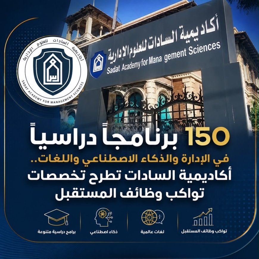 150 برنامجًا دراسيًا في الإدارة والذكاء الاصطناعي واللغات.. أكاديمية السادات تطرح تخصصات تواكب وظائف المستقبل