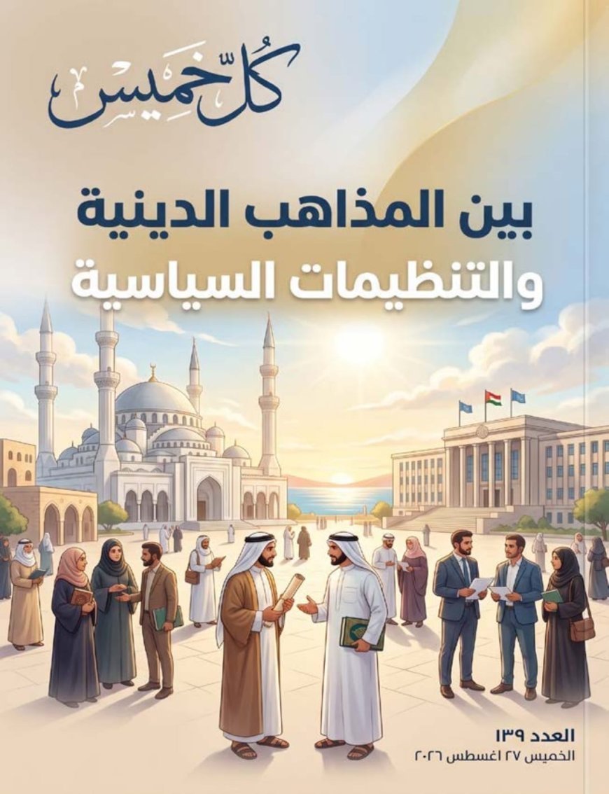 مقال   بين المذاهب الدينية والتنظيمات السياسية للمفكر على الشرفاء يتصدر العدد الجديد من مجلة كل خميس