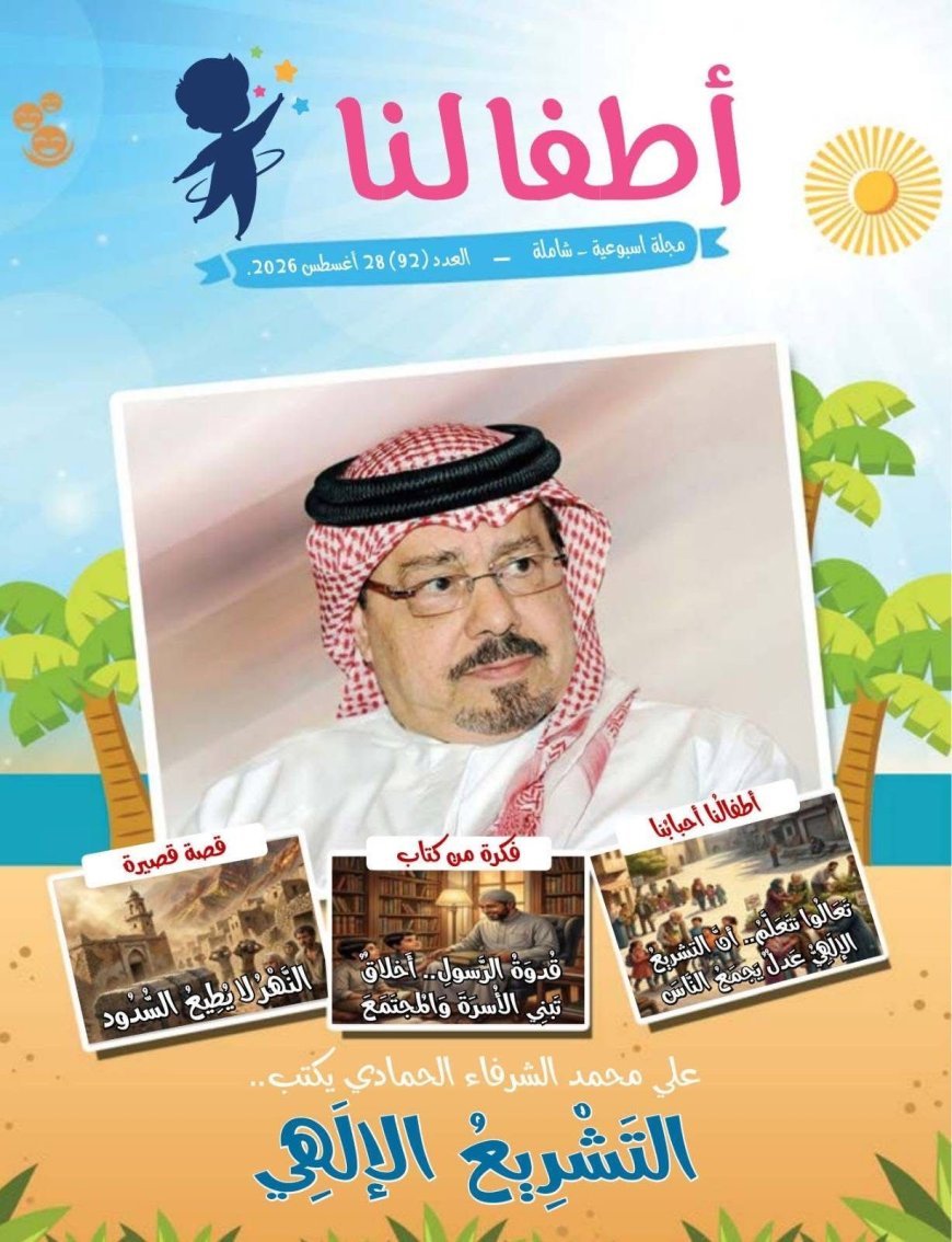 صدر اليوم الجمعة 28 أغسطس 2026 العدد 92 من مجلة أطفالنا المتخصصة التي تصدر عن مؤسسة رسالة السلام العالمية