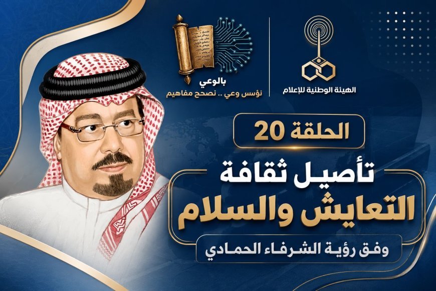 شاهد بالوعي الحلقة 20 على موجات إذاعة صوت العرب وفيها يدور الحديث عن رؤية الشرفاء الحمادي في تأصيل ثقافة التعايش والسلام