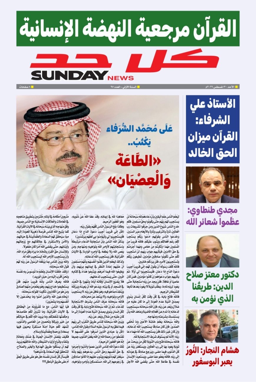 يصدر غدا الأحد 30 أغسطس 2026 العدد 95 من مجلة كل حد التي تصدر عن مؤسسة رسالة السلام العالمية