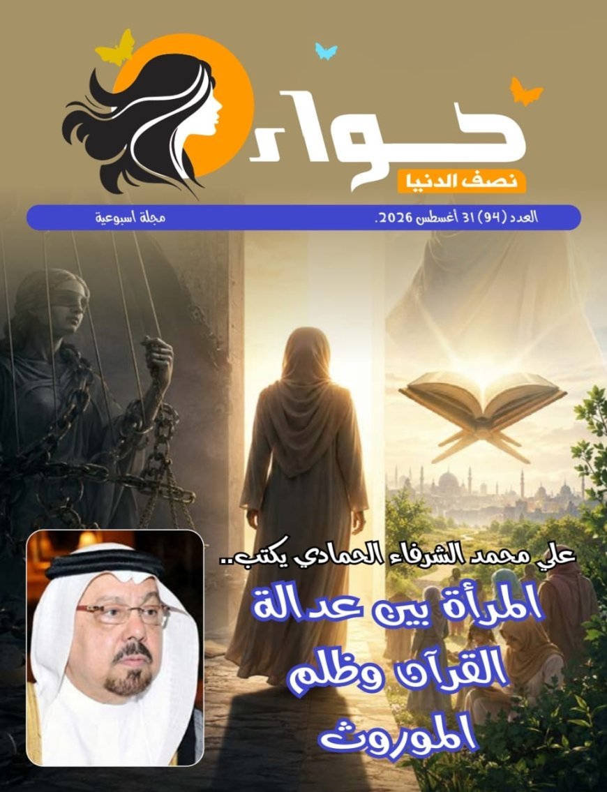 صدور العدد الجديد من مجلة حواء نصف 