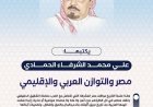 الشرفاء الحمادي:  مصر ركيزة التوازن الإقليمي