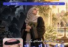 صدور العدد الجديد من مجلة حواء نصف الدنيا