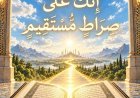مقال المفكر على الشرفاء  "إِنَّكَ عَلَىٰ صِرَاطٍ مُّسْتَقِيم" يتصدر  العدد الجديد من مجلة كل خميس