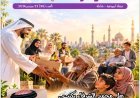 مقال المفكر العربي  «التكافل الاجتماعي في نور التشريع الإلهي.. فريضة لا فضل» يتصدر العدد الجديد من مجلة شبابنا