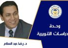 الدكتور رضا عبد السلام يكتب : ولا تنسوا الفضل بينكم...لماذا؟!
