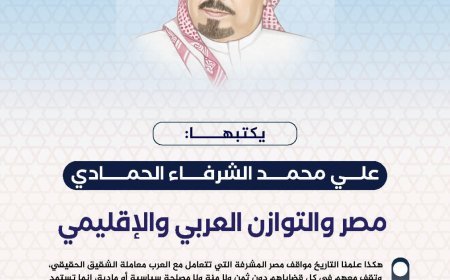 الشرفاء الحمادي:  مصر ركيزة التوازن الإقليمي