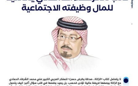 ‏"الزكاة.. صدقة وقرض حسن".. كتاب للشرفاء الحمادي يستعيد للمال ‏وظيفته الاجتماعية