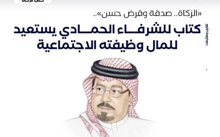 ‏"الزكاة.. صدقة وقرض حسن".. كتاب للشرفاء الحمادي يستعيد للمال ‏وظيفته الاجتماعية