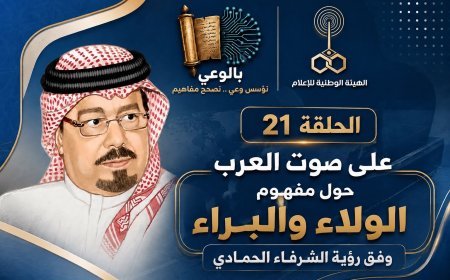 بالوعي الحلقة 21 على صوت العرب حول مفهوم الولاء والبراء وفق رؤية الشرفاء الحمادي