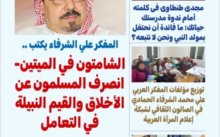 "بوصلة العرب" في عددها 35: حضور مكثف لفكر الشرفاء الحمادي بين القاهرة وإندونيسيا وأوسلو