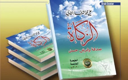 ‎«El Zakat... Limosna y Préstamo Excelente»: Un libro de Al-Sharif Al-Hammadi que ‎restituye la función social de la riqueza