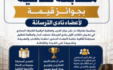 المكتبة الرقمية للشرفاء الحمادي ومركز العرب يطلقان مسابقة ثقافية لأعضاء نادي الترسانة