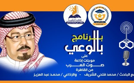 «بالوعي» يناقش الكرامة الإنسانية ومسؤولية الاستخلاص وفق أطروحات الشرفاء الحمادي  عبر أثير صوت العرب